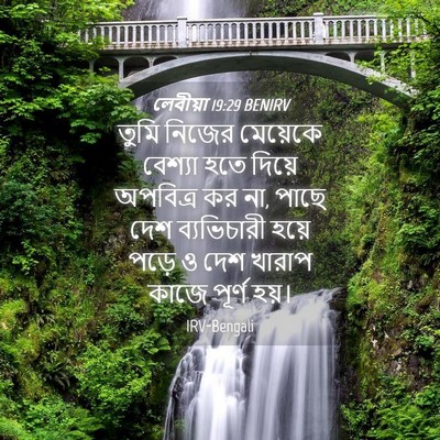 Picture 04 - লেবীয়া 19:29 BENIRV - তুমি নিজের - Bible Verse Picture