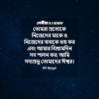 Picture 04 - লেবীয়া 19:3 BENIRV - তোমরা প্রত্যেকে - Bible Verse Picture