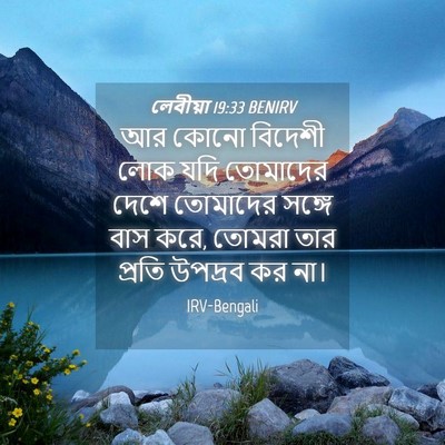 Picture 04 - লেবীয়া 19:33 BENIRV - আর কোনো বিদেশী লোক - Bible Verse Picture