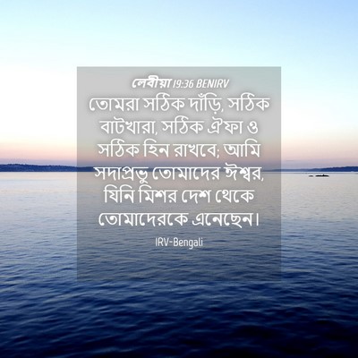 Picture 04 - লেবীয়া 19:36 BENIRV - তোমরা সঠিক দাঁড়ি, - Bible Verse Picture