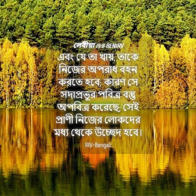 Picture 04 - লেবীয়া 19:8 BENIRV - এবং যে তা খায়, - Bible Verse Picture
