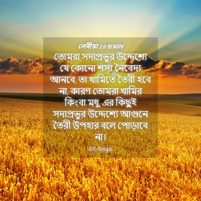 Picture 04 - লেবীয়া 2:11 BENIRV - তোমরা সদাপ্রভুর - Bible Verse Picture