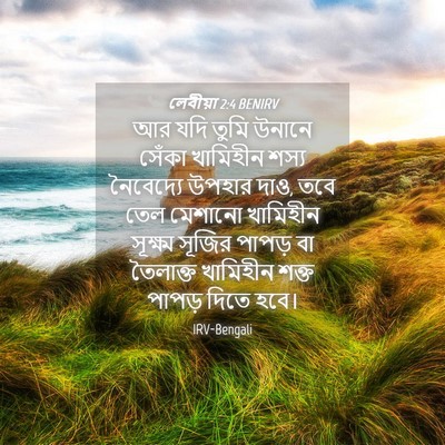 Picture 04 - লেবীয়া 2:4 BENIRV - আর যদি তুমি উনানে - Bible Verse Picture
