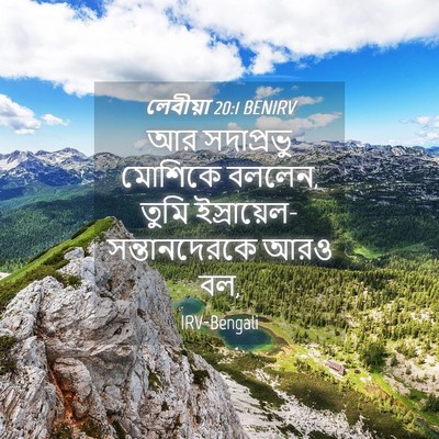 Picture 04 - লেবীয়া 20:1 BENIRV - আর সদাপ্রভু - Bible Verse Picture