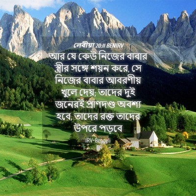 Picture 04 - লেবীয়া 20:11 BENIRV - আর যে কেউ নিজের - Bible Verse Picture