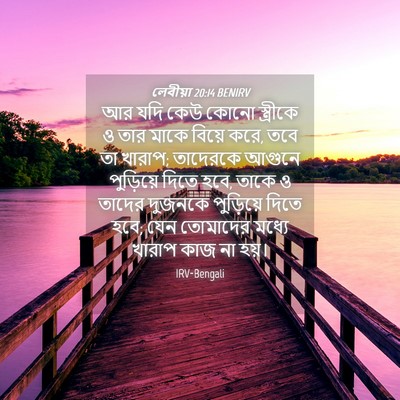 Picture 04 - লেবীয়া 20:14 BENIRV - আর যদি কেউ কোনো - Bible Verse Picture