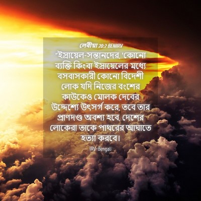 Picture 04 - লেবীয়া 20:2 BENIRV -  - Bible Verse Picture