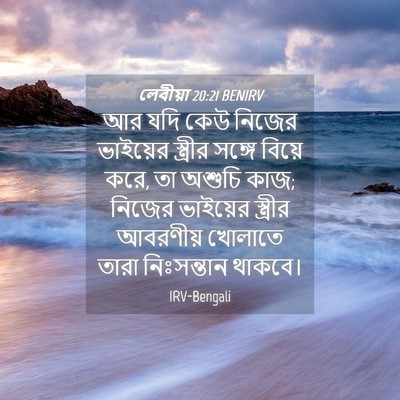 Picture 04 - লেবীয়া 20:21 BENIRV - আর যদি কেউ নিজের - Bible Verse Picture