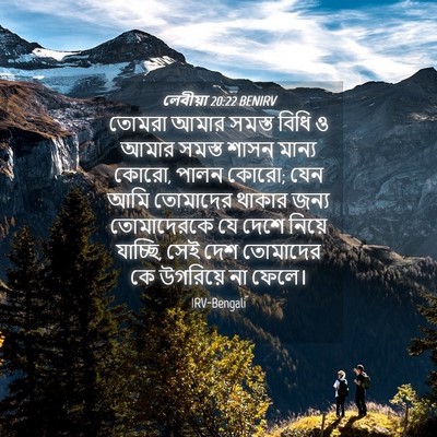 Picture 04 - লেবীয়া 20:22 BENIRV - তোমরা আমার সমস্ত - Bible Verse Picture