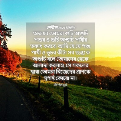 Picture 04 - লেবীয়া 20:25 BENIRV - অতএব তোমরা শুচি - Bible Verse Picture