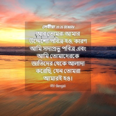 Picture 04 - লেবীয়া 20:26 BENIRV - আর তোমরা আমার - Bible Verse Picture