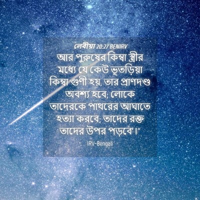 Picture 04 - লেবীয়া 20:27 BENIRV - আর পুরুষের কিম্বা - Bible Verse Picture