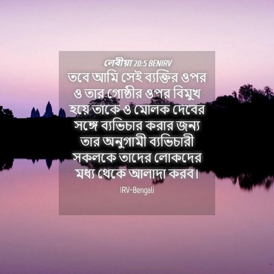 Picture 04 - লেবীয়া 20:5 BENIRV - তবে আমি সেই - Bible Verse Picture