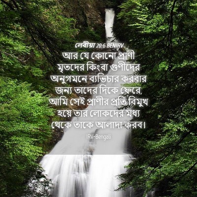 Picture 04 - লেবীয়া 20:6 BENIRV - আর যে কোনো প্রাণী - Bible Verse Picture