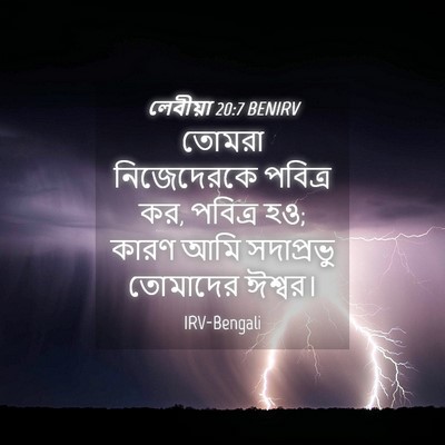 Picture 04 - লেবীয়া 20:7 BENIRV - তোমরা নিজেদেরকে - Bible Verse Picture