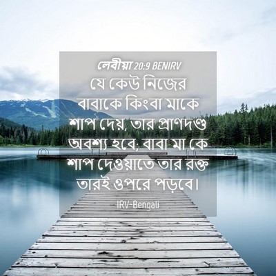 Picture 04 - লেবীয়া 20:9 BENIRV - যে কেউ নিজের - Bible Verse Picture