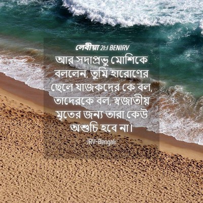 Picture 04 - লেবীয়া 21:1 BENIRV - আর সদাপ্রভু - Bible Verse Picture