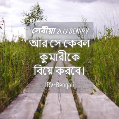 Picture 04 - লেবীয়া 21:13 BENIRV - আর সে কেবল - Bible Verse Picture