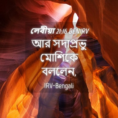 Picture 04 - লেবীয়া 21:16 BENIRV - আর সদাপ্রভু - Bible Verse Picture