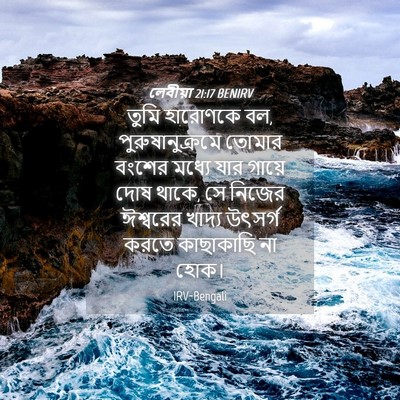 Picture 04 - লেবীয়া 21:17 BENIRV - তুমি হারোণকে বল, - Bible Verse Picture