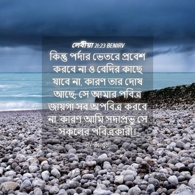 Picture 04 - লেবীয়া 21:23 BENIRV - কিন্তু পর্দার - Bible Verse Picture