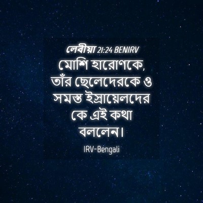Picture 04 - লেবীয়া 21:24 BENIRV - মোশি হারোণকে, তাঁর - Bible Verse Picture