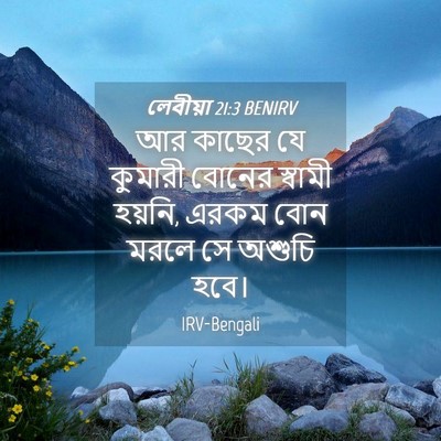 Picture 04 - লেবীয়া 21:3 BENIRV - আর কাছের যে কুমারী - Bible Verse Picture