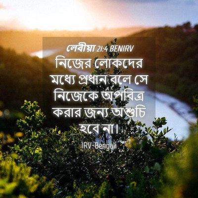 Picture 04 - লেবীয়া 21:4 BENIRV - নিজের লোকদের - Bible Verse Picture