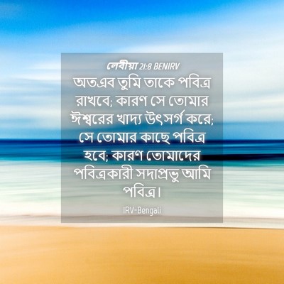 Picture 04 - লেবীয়া 21:8 BENIRV - অতএব তুমি তাকে - Bible Verse Picture