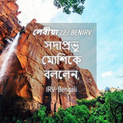 Picture 04 - লেবীয়া 22:1 BENIRV - সদাপ্রভু মোশিকে - Bible Verse Picture
