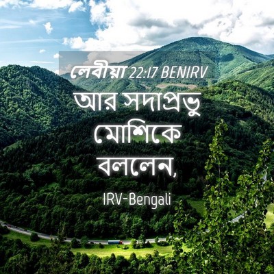 Picture 04 - লেবীয়া 22:17 BENIRV - আর সদাপ্রভু - Bible Verse Picture