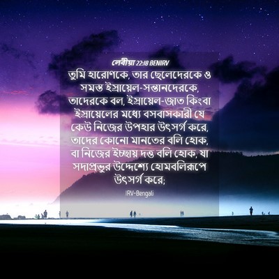 Picture 04 - লেবীয়া 22:18 BENIRV - তুমি হারোণকে, তার - Bible Verse Picture