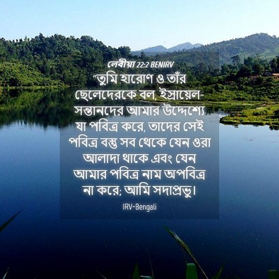 Picture 04 - লেবীয়া 22:2 BENIRV - “তুমি হারোণ ও তাঁর - Bible Verse Picture