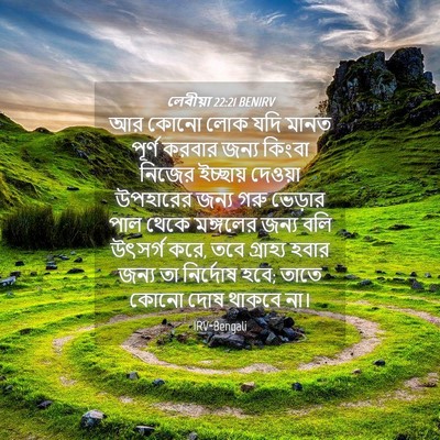 Picture 04 - লেবীয়া 22:21 BENIRV - আর কোনো লোক যদি - Bible Verse Picture