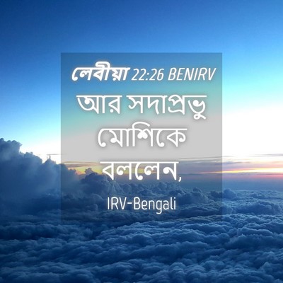 Picture 04 - লেবীয়া 22:26 BENIRV - আর সদাপ্রভু - Bible Verse Picture