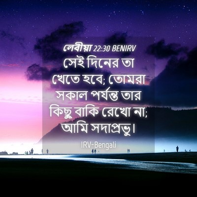 Picture 04 - লেবীয়া 22:30 BENIRV - সেই দিনের তা খেতে - Bible Verse Picture