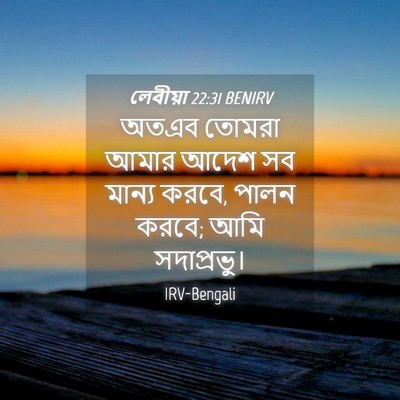 Picture 04 - লেবীয়া 22:31 BENIRV - অতএব তোমরা আমার - Bible Verse Picture
