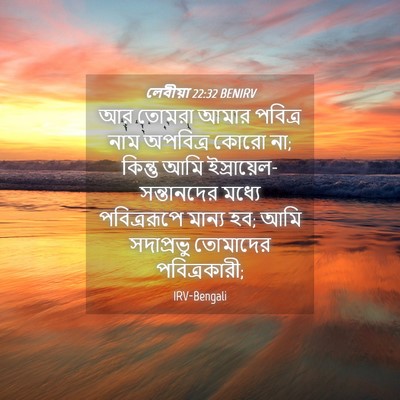 Picture 04 - লেবীয়া 22:32 BENIRV - আর তোমরা আমার - Bible Verse Picture