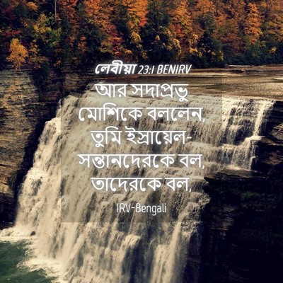 Picture 04 - লেবীয়া 23:1 BENIRV - আর সদাপ্রভু - Bible Verse Picture