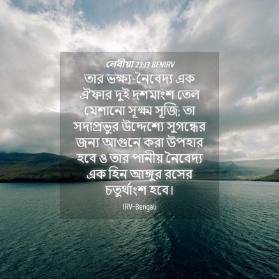 Picture 04 - লেবীয়া 23:13 BENIRV - তার - Bible Verse Picture