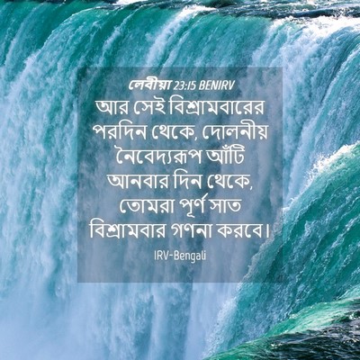 Picture 04 - লেবীয়া 23:15 BENIRV - আর সেই - Bible Verse Picture