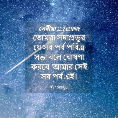 Picture 04 - লেবীয়া 23:2 BENIRV - তোমরা সদাপ্রভুর - Bible Verse Picture
