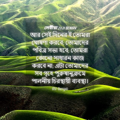 Picture 04 - লেবীয়া 23:21 BENIRV - আর সেই দিনের ই - Bible Verse Picture