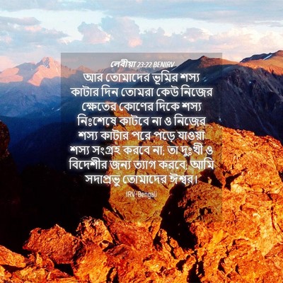 Picture 04 - লেবীয়া 23:22 BENIRV - আর তোমাদের ভূমির - Bible Verse Picture