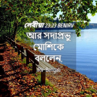 Picture 04 - লেবীয়া 23:23 BENIRV - আর সদাপ্রভু - Bible Verse Picture