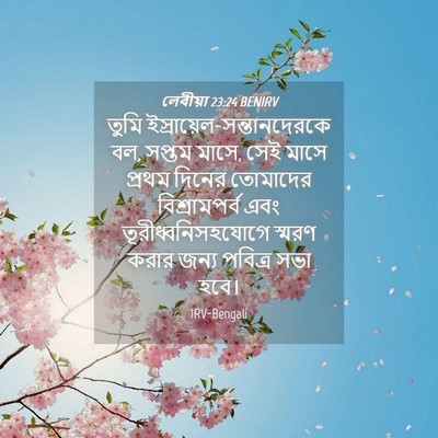 Picture 04 - লেবীয়া 23:24 BENIRV - তুমি - Bible Verse Picture