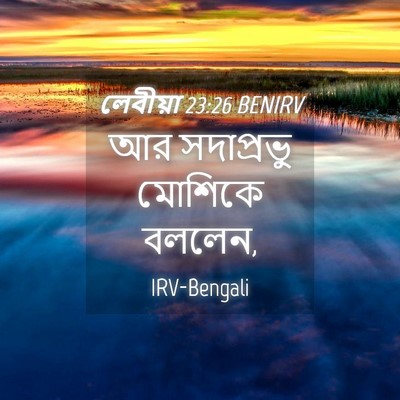 Picture 04 - লেবীয়া 23:26 BENIRV - আর সদাপ্রভু - Bible Verse Picture