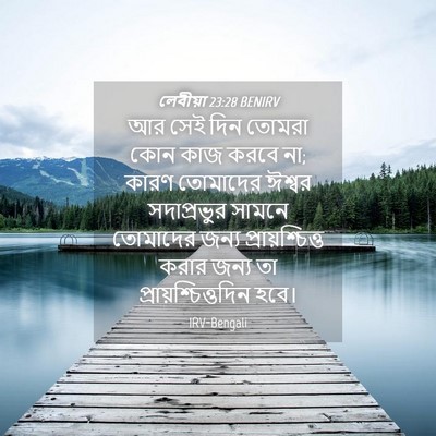 Picture 04 - লেবীয়া 23:28 BENIRV - আর সেই দিন তোমরা - Bible Verse Picture