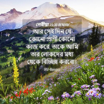 Picture 04 - লেবীয়া 23:30 BENIRV - আর সেই দিন যে কোনো - Bible Verse Picture