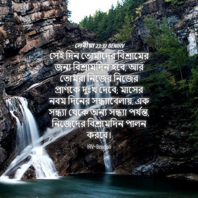 Picture 04 - লেবীয়া 23:32 BENIRV - সেই দিন তোমাদের - Bible Verse Picture
